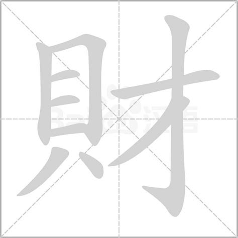 財的造詞|財字造詞 / 財字詞語大全